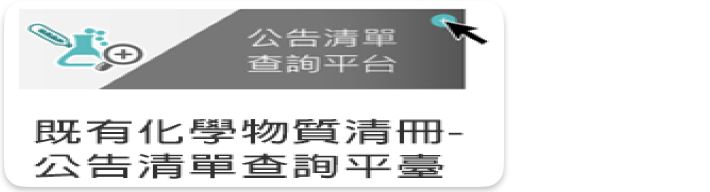既有化學物質查詢平台