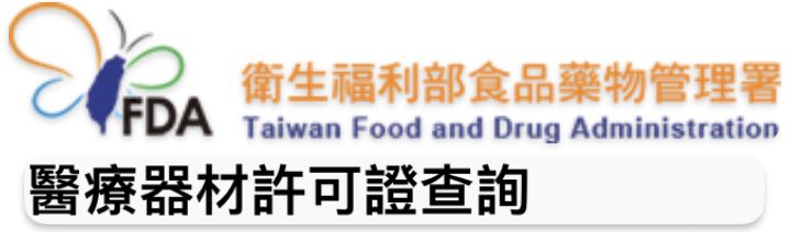 衛福部醫療器材許可證查詢